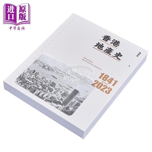 【中商原版】香港地产史1841-2023 港台原版 冯邦彦 香港三联书店 工商发展史 商品图7