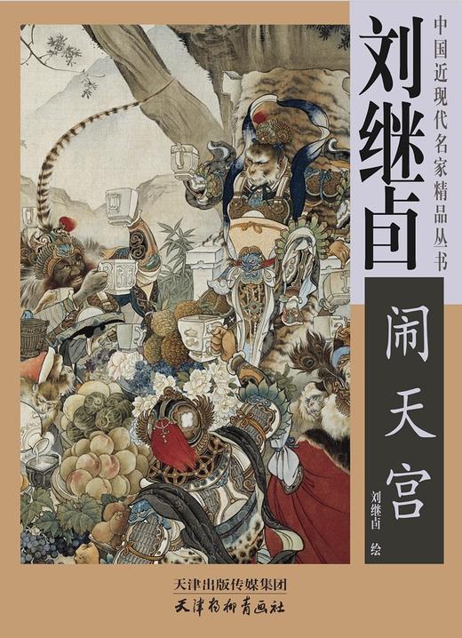 刘继卣绘《大闹天宫》《武松打虎》，4开骑马订，全彩，刘继卣绘，天津杨柳青2003年一版，印次不详，单册定价56，两册112元，售价69.8元 商品图2