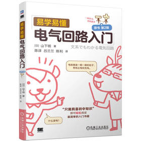 官网 易学易懂电气回路入门 原书第2版 山下明 电气回路基本概念工作原理技术书籍