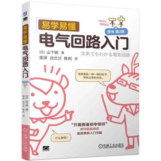 官网 易学易懂电气回路入门 原书第2版 山下明 电气回路基本概念工作原理技术书籍 商品图0