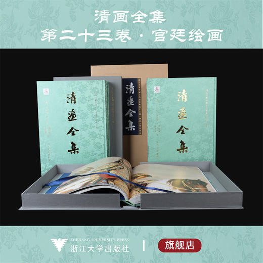 【全6册】清画全集 第二十三卷 禹之鼎/冷枚/蒋廷锡/邹一桂/李世倬/世宁/董邦达/丁观鹏/徐扬/钱维城/董诰/黄钺等 商品图0