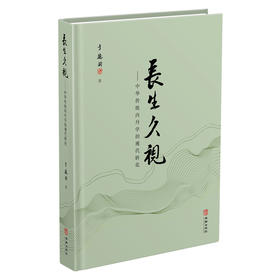 长生久视——长生久视中华传统内丹学的现代转化