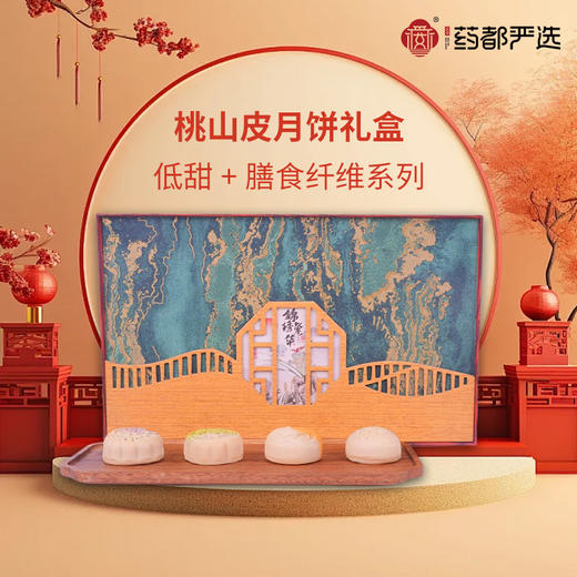 9月2号发货【药都严选】桃山皮月饼礼盒 商品图0