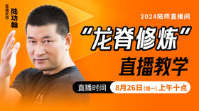 “龙脊修炼”实操直播教学课