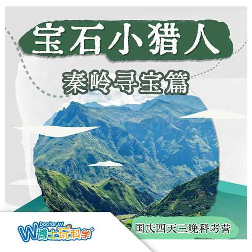【北京】国庆宝石小猎人-秦岭寻宝篇（4天3晚） 商品图0