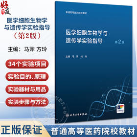 医学细胞生物学与遗传学实验指导 第2版 配套教材 配增值 普通光学显微镜的构造和使用  马萍 方玲 人民卫生出版社9787117366625