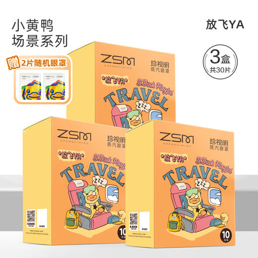 【新品】珍视明小黄鸭蒸汽眼罩热敷发热舒缓眼疲劳眼罩睡眠遮光3盒装+赠2片随机单片眼罩 商品图5