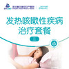 发热咳嗽性疾病治疗套餐（二） 商品缩略图0