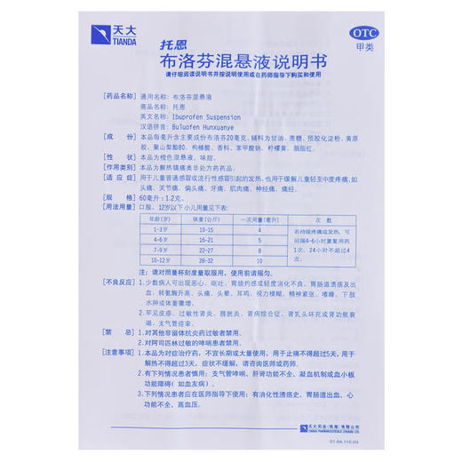 天大托恩,布洛芬混悬液【60毫升:1.2克】珠海天大 商品图5