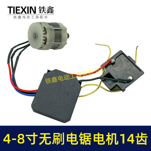【货号05045】大功率4寸6寸8寸无刷电链锯电机总成带插脚单手锯电机 商品图4