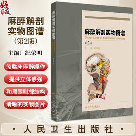 麻醉解剖实物图谱第2版 头颈部阻滞麻醉应用解剖 上肢神经阻滞麻醉解剖 肋间隙内结构 主编 纪荣明 人民卫生出版社9787117365307