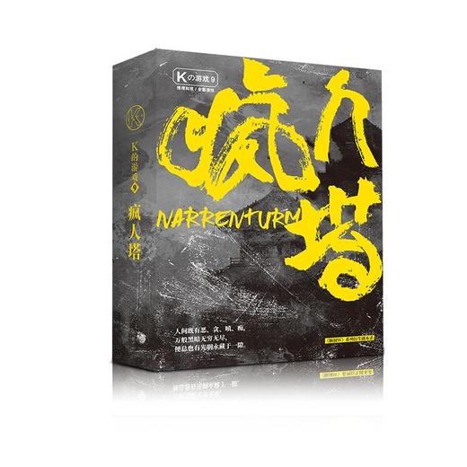 K的游戏9疯人塔 商品图0