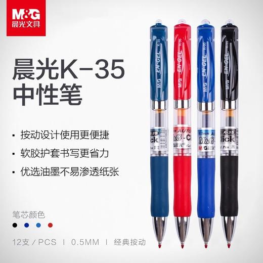 12支/盒【晨光K35按动中性笔】触感细腻，流畅书写，惊艳黑白灰；水墨画般浓淡自如，晨光K35中性笔，尽显经典美学！ 商品图1