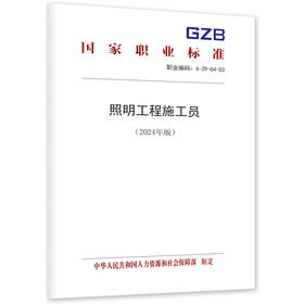 照明工程施工员（2024年版）