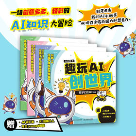 趣玩AI创世界 孩子们的AIGC手册 给孩子讲人工智能少儿AI教程启蒙书籍 孩子看得懂的AI趣味书籍