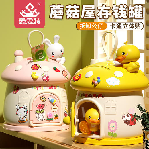 「蘑菇屋存钱罐」儿童卡通存钱罐 玩具萌鸭储蓄罐创意礼品粉色兔子蘑菇屋存钱罐摆件 商品图0
