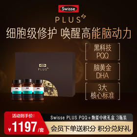 Swisse PQQ焕能中秋礼盒 3瓶装