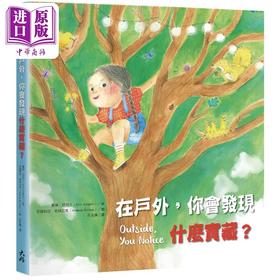 【中商原版】在户外 你会发现什么宝藏 港台原版 儿童知识绘本 自然科普图画书 精装儿童读物 4-8岁 探索户外自然主题的绘本