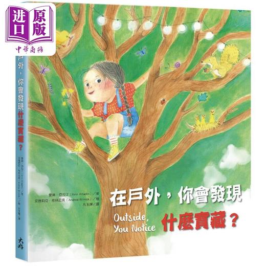 【中商原版】在户外 你会发现什么宝藏 港台原版 儿童知识绘本 自然科普图画书 精装儿童读物 4-8岁 探索户外自然主题的绘本 商品图0