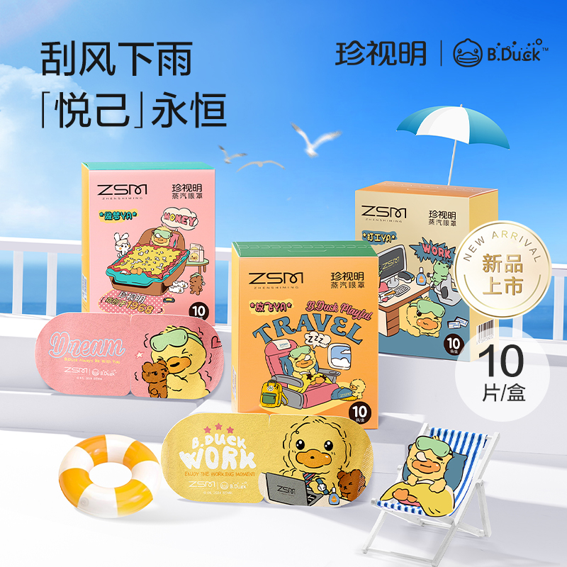 【新品】珍视明小黄鸭蒸汽眼罩热敷发热舒缓眼疲劳眼罩睡眠遮光3盒装+赠2片随机单片眼罩