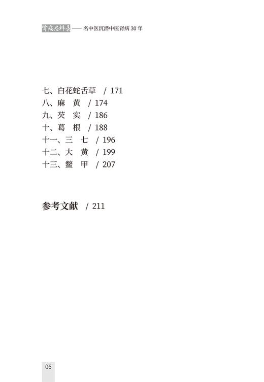 肾病思辨录 名中医沉潜中医肾病30年 特发性水肿验案 黄芪桂枝茯苓汤的创制与应用  雷根平著 中国中医药出版社9787513287197 商品图4