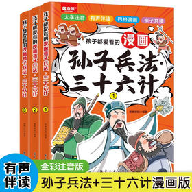 孩子都爱看的漫画孙子兵法.三十六计（全3册）