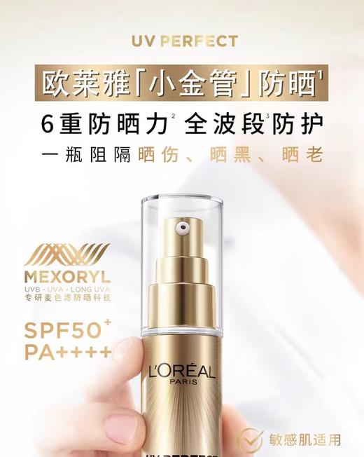 [透小蜜心选]【活动价￥99.9】欧莱雅小金管防晒新版30ml 商品图0