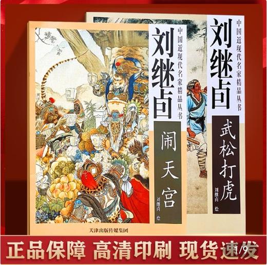 刘继卣绘《大闹天宫》《武松打虎》，4开骑马订，全彩，刘继卣绘，天津杨柳青2003年一版，印次不详，单册定价56，两册112元，售价69.8元 商品图0