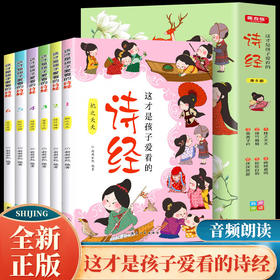 这才是孩子爱看的诗经（全6册）
