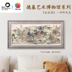 1500片 平面塑料拼图 H3773 德基艺术博物馆系列-《金陵图》·郊野风光