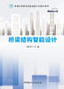 桥梁结构智能设计/姜晨光主编:中国建材工业出版社,20248   普通高等教育智能建造专业精品教材/姜晨光主编  ISBN 9787516040096 商品缩略图1