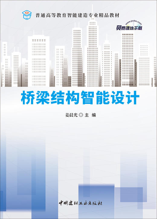 桥梁结构智能设计/姜晨光主编:中国建材工业出版社,20248   普通高等教育智能建造专业精品教材/姜晨光主编  ISBN 9787516040096 商品图1