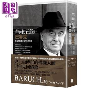 【中商原版】华尔街孤狼巴鲁克 股海中战胜人性的生存哲学 伯纳德巴鲁克回忆录 港台原版 伯纳德巴鲁克 大牌出版