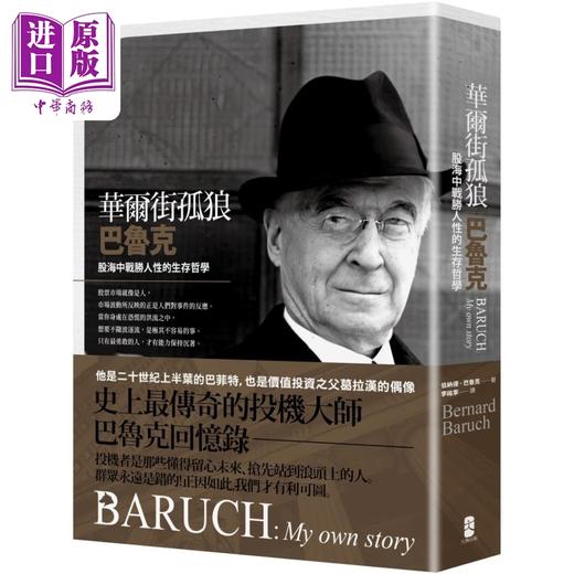 【中商原版】华尔街孤狼巴鲁克 股海中战胜人性的生存哲学 伯纳德巴鲁克回忆录 港台原版 伯纳德巴鲁克 大牌出版 商品图0
