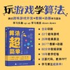 算法*简单：趣味游戏带你轻松入门与实践 算法图解算法入门算法导论数据结构小游戏开发书籍 商品缩略图0