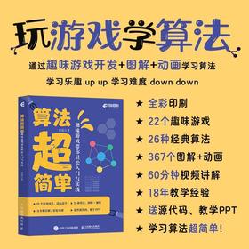 算法*简单：趣味游戏带你轻松入门与实践 算法图解算法入门算法导论数据结构小游戏开发书籍