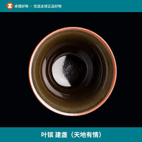 叶镔 建盏（天地有情）