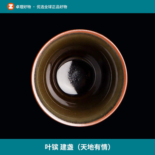 叶镔 建盏（天地有情） 商品图0