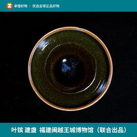 叶镔 建盏（蓼冷汁）  福建闽越王城博物馆（联合出品）