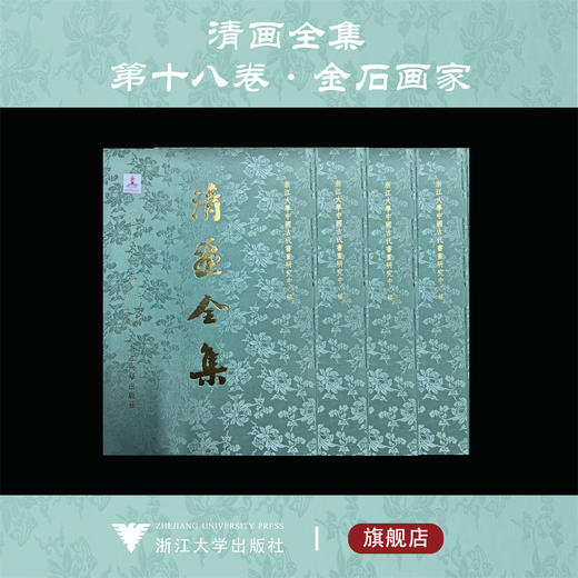 明画全集 第十八卷 詹景凤、马守真等/杂卷/有纪年/全1册/第18卷/金石画家/中国历代绘画大系/浙江大学出版社 商品图0