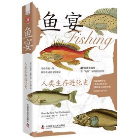 鱼宴 人类生存进化史
