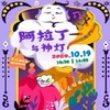 【10.19】家庭亲子音乐会《阿拉丁与神灯》门票上海音乐厅电子票 商品缩略图0