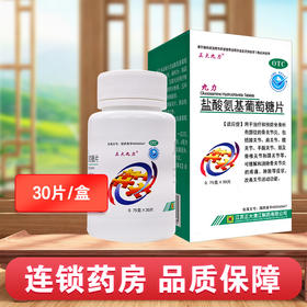 正大九力,盐酸氨基葡萄糖片【0.75g*30片】江苏正大