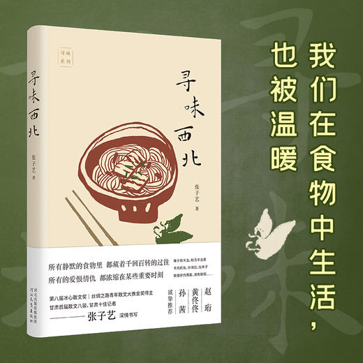 寻味西北|我们在食物中生活，也被温暖。所有静默的食物里，都藏着千回百转的过往。所有的爱恨情仇，都浓缩在某些重要时刻。第八届冰心散文奖得主张子艺新作，她眼中的大西北故事 商品图0