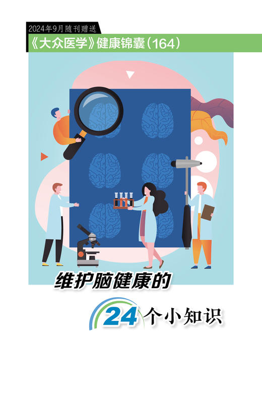 健康锦囊：维护脑健康的24个小知识 商品图0