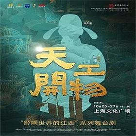 【10.25-10.27】上海江西文演·陆川导演作品舞剧《天工开物》