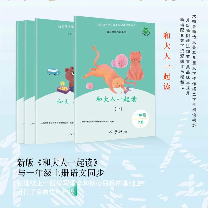 快乐读书吧 名著阅读课程化丛书 一年级上册和大人一起读(一)(二)(三)(四)