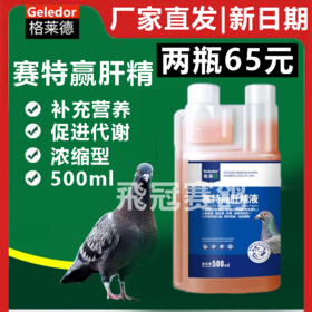 格莱德【赛特赢肝精】500毫升，电解质氨基酸维生素补肝强肾种鸽赛鸽营养保健品