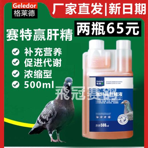 格莱德【赛特赢肝精】500毫升，电解质氨基酸维生素补肝强肾种鸽赛鸽营养保健品 商品图0