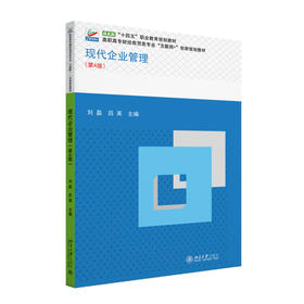 现代企业管理（第4版） 刘磊 吕英 主编 北京大学出版社 高职高专财经商贸类专业"互联网+"创新规划教材